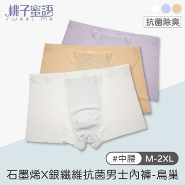 【Shine槿萱家族】桃子蜜語 石墨烯X銀纖維抗菌男士內褲 鳥巢 M-2XL 3色可選