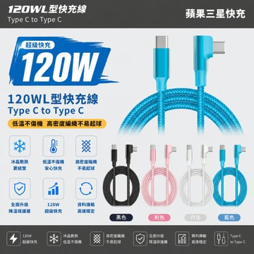 限時特賣【90° 彎頭線】120w快充線 適用iPhone 安卓 編織數據線 傳輸線 充電線 快充線 閃充線 編織傳輸線