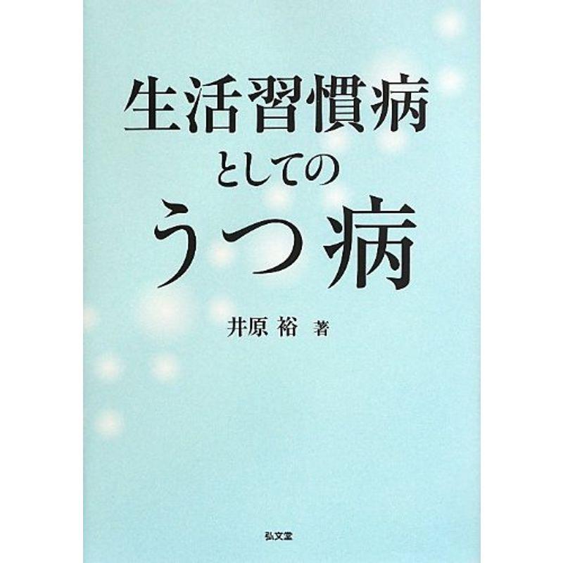 生活習慣病としてのうつ病