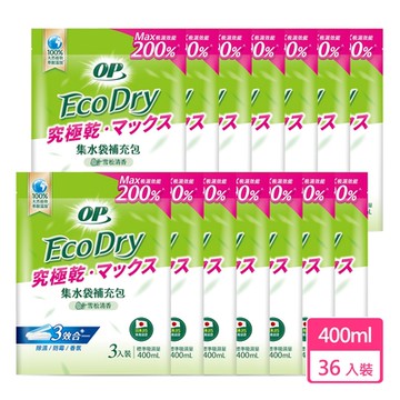 OP Ecodry 雪松清香集水袋除濕盒補充包 12包/箱 (3袋x400ml/每包)