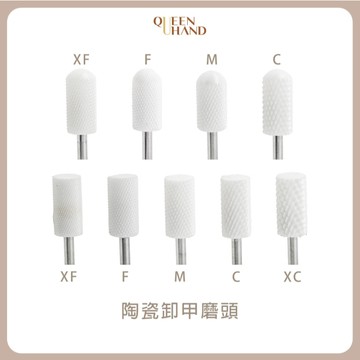 【現貨】陶瓷卸甲磨頭 陶瓷橢圓卸甲磨頭 凝膠卸除工具 美甲卸甲用品 磨頭 快速卸甲 打磨頭 陶瓷直筒磨頭 卸凝膠