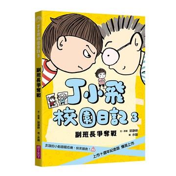 丁小飛校園日記3：副班長爭奪戰（十週年紀念版）