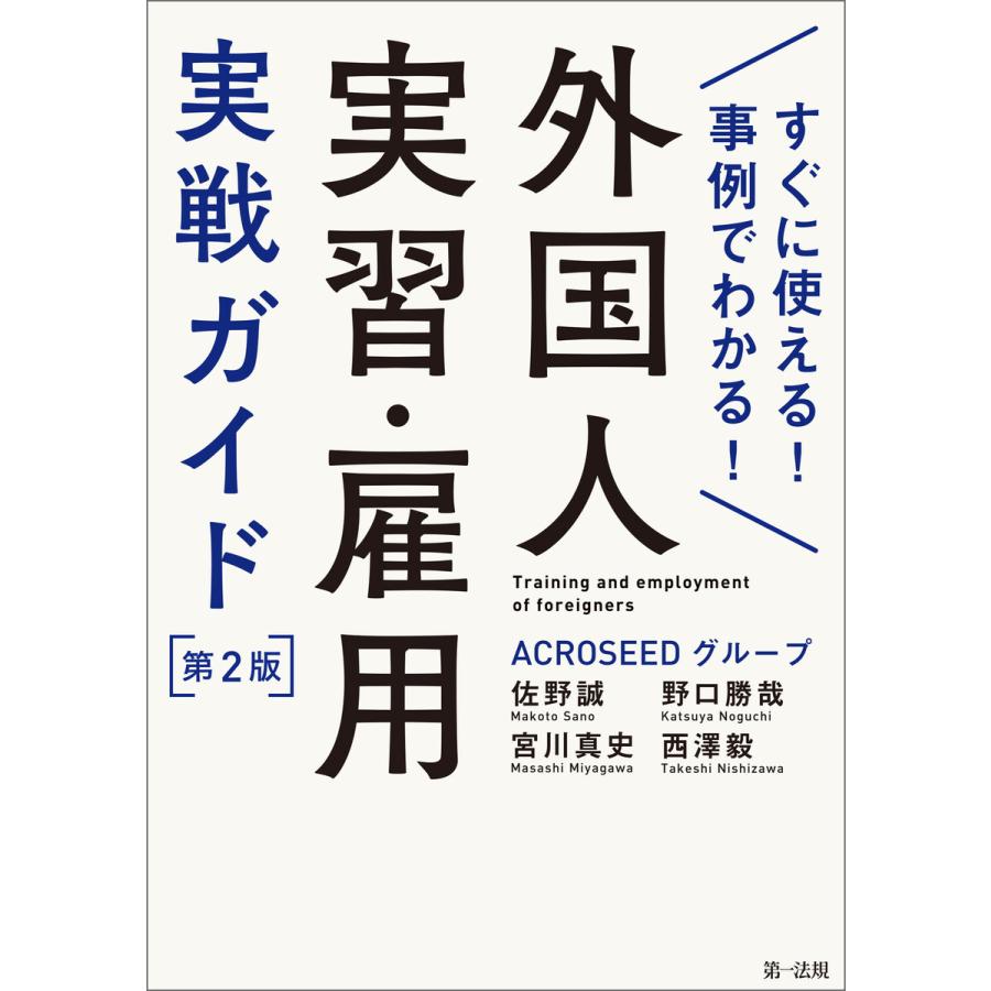 すぐに使える 事例でわかる 外国人実習・雇用実戦ガイド 第2版