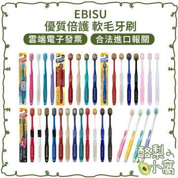日本 EBISU 優質倍護 寬幅 牙刷 惠百施 惠比壽 【酪梨小窩】窄頭 寬頭牙刷 細毛牙刷 極細毛 刷牙 超軟毛