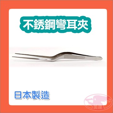 不銹鋼彎耳夾 彎耳夾 夾子 挖耳夾 耳挖夾 清潔夾 挖耳器 掏耳朵 挖耳朵 鑷子 日本製 MADE IN JAPAN