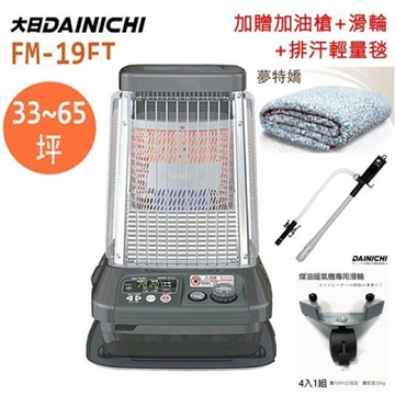 大日DAINICHI*FM-19FT日本原裝煤油暖氣機/媒油暖爐*33-65坪 贈電動加油槍＋專用滑輪+加防塵套+保溫瓶