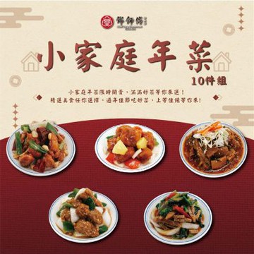 鄧師傅功夫菜 小家庭年菜10件組3-4人份(年菜預購)
