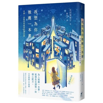 我想為你推薦一本書：沒錯，這就是我最喜歡做的事【書迷愛藏版】