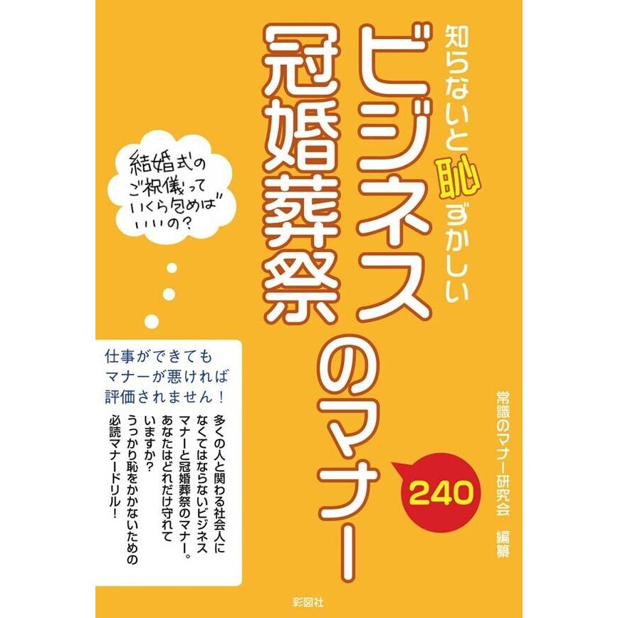 知らないと恥ずかしい ビジネス冠婚葬祭のマナー 電子書籍版   編著:常識のマナー研究会