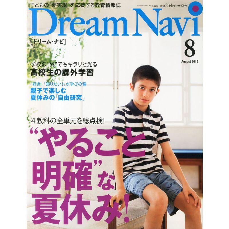 Dream Navi 2015年 08 月号 雑誌