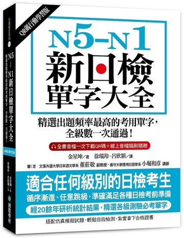 N5-N1新日檢單字大全【QR碼行動學習版】：精選出題頻率最高的考用單字，全級數一次[二手書_良好]
