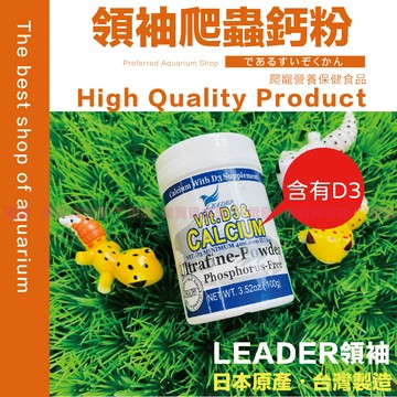 魚寶貝⭐️【Leader 爬蟲鈣粉／寵物鈣粉／含維生素D3 】台灣製／日本原料〈鈣粉、D3鈣粉、陸龜鈣粉、守宮鈣粉、守宮