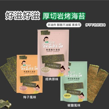 🔥快速出貨🔥【琉宇醬選】好滋好滋厚切岩烤海苔 椒鹽風味｜經典原味｜梅子口味
