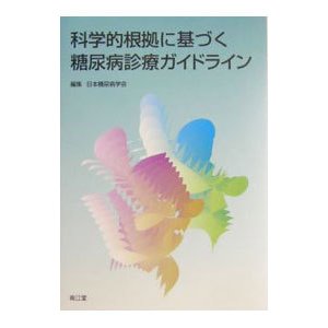 科学的根拠に基づく糖尿病診療ガイドライン／日本糖尿病学会