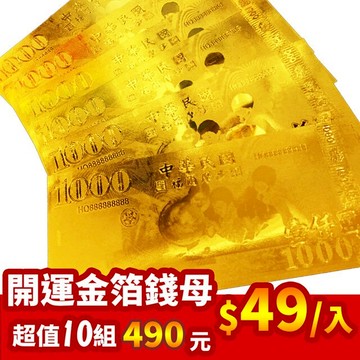 1000【馥瑰馨盛】千元開運招財金箔錢母發財金-含開光(10入)4544402