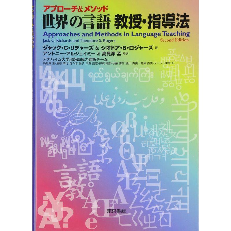 アプローチメソッド 世界の言語教授・指導法