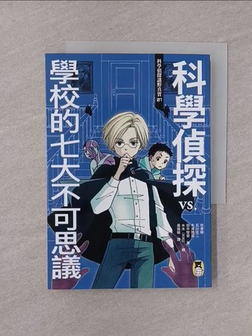 【書寶二手書T1／少年童書_YQH】科學偵探謎野真實01：科學偵探vs.學校的七大不可思議_綠佐藤、北瀧里馬、石川北二、田中智明、黃小提琴