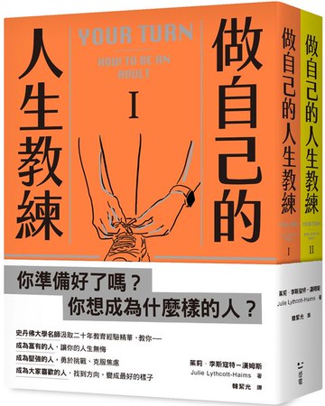 做自己的人生教練：致富、堅強、受人喜愛——史丹佛大學的生涯規劃必修課（二冊不分售）【城邦讀書花園】