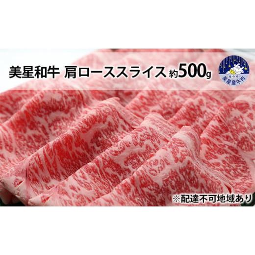 ふるさと納税 岡山県 里庄町 美星和牛 肩ローススライス 約500g