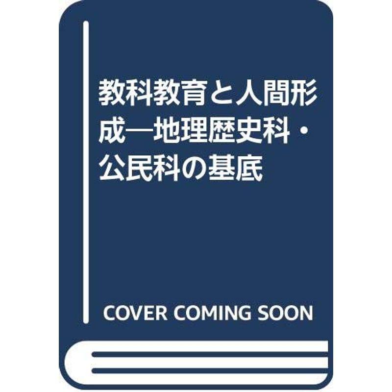 教科教育と人間形成?地理歴史科・公民科の基底