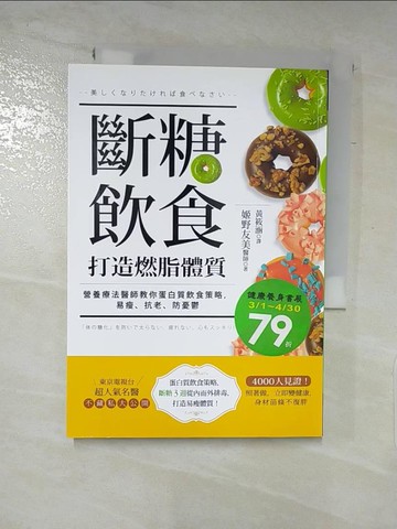 【書寶二手書T4／養生_LCZ】斷糖飲食打造燃脂體質_黃筱涵