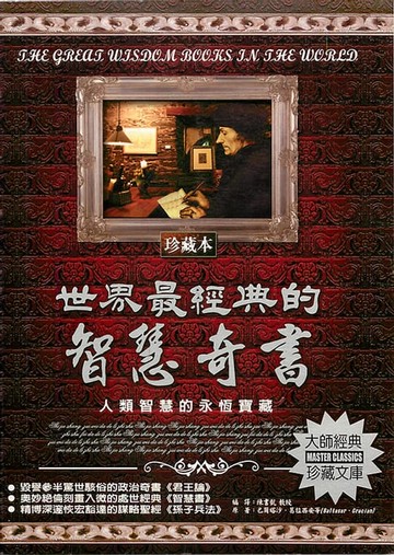 【電子書】世界最經典的智慧奇書