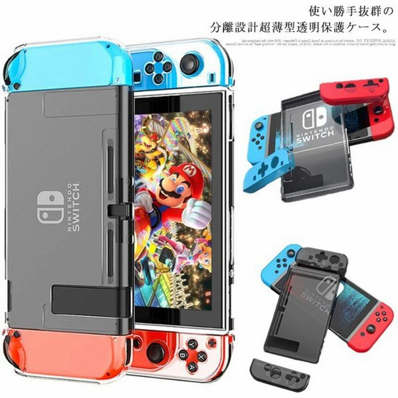 Switch カバー Nintendo スイッチ ケース 透明カバー 分離設計 保護ケース 超薄型 耐衝撃 ソフトケース ドック対応 Joy Con 通販 Lineポイント最大get Lineショッピング