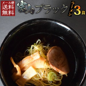 送料無料 ポッキリ 国産小麦 富山ブラックラーメン3食！ 黒ニンニク 生麺 ご当地  食品 グルメ セール お取寄せ ポイント消化 お試し