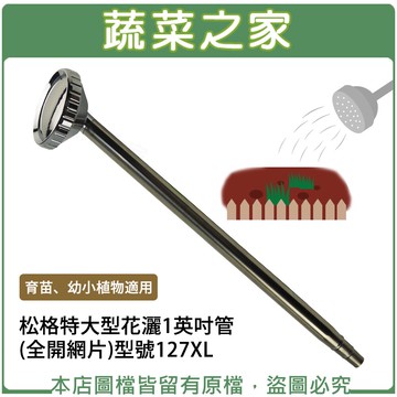 【蔬菜之家007-B71】松格特大型花灑1英吋管(全開網片)灑水器型號127XL