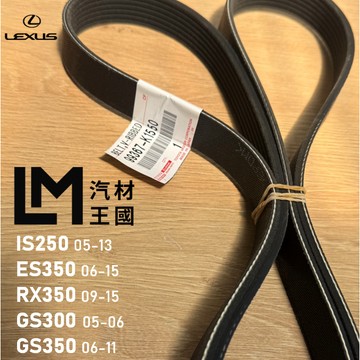 【LM汽材王國】正廠皮帶 IS250 2005-2013年 7PK1550 2代 發電機 LEXUS 凌志