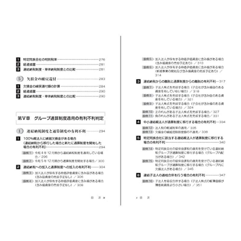 改訂版 設例で理解する〈最新〉グループ通算制度 実務ハンドブック令和５年度税制改正対応