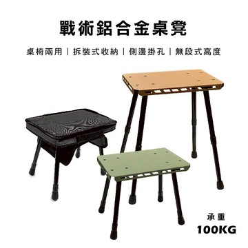 【Treewalker 萊茂】戰術鋁合金桌凳 (顏色隨機)