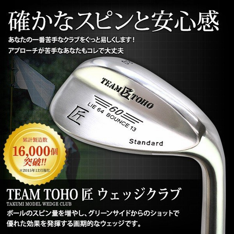 ウェッジ ゴルフクラブ 匠スタンダード 46度 50度 52度 54度 56度 58度 安い割引 東邦ゴルフ TEAM TOHO 匠 ウェッジ 3本 クラブ