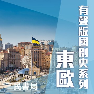 【有聲書】有聲版國別史系列-東歐篇(書摘)