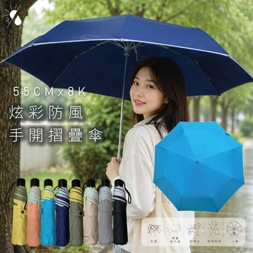 55CMx8K 炫彩傘面加大 防風 輕量 手開折傘 摺疊傘