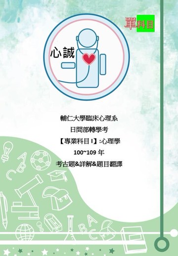【心誠插大】輔仁大學 轉學考 臨床心理系100~109+111年 心理學(含統計)考古題+詳解