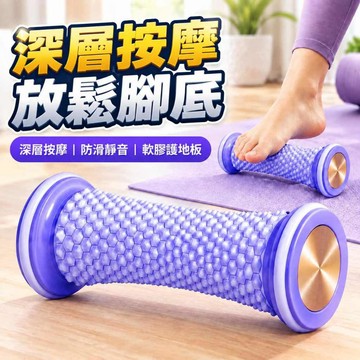 足底按摩器 足底按摩滾輪 足底穴位按摩 足底放鬆 按摩滾筒 足弓腳底按摩 小腿按摩 腿部按摩 滾筒按摩 按摩器 筋膜球