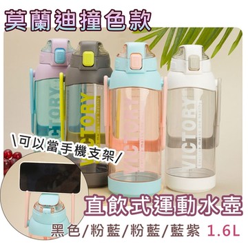 日本FOREVER (買1送1) 1600ML 莫蘭迪撞色運動水壺/可當手機支架/可提式/彈蓋直飲式