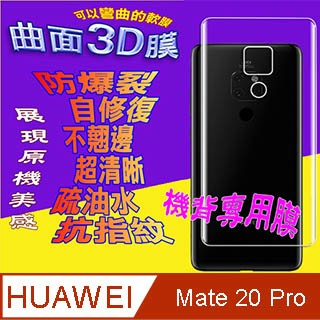 HUAWEI Mate 20 Pro =機背保護貼= 曲面3D軟性奈米防爆膜 (不包含正面螢幕貼)