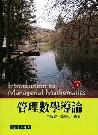 管理數學導論 2/e 楊精松、莊紹容  東華