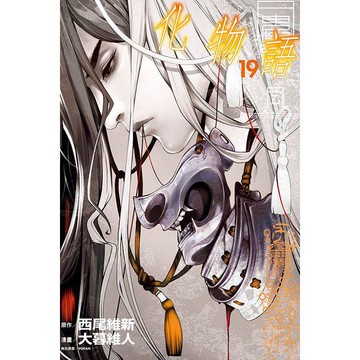 化物語 (首刷限定版) 19