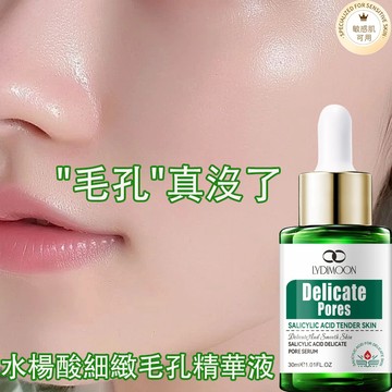 水楊酸精華液 毛孔精華液 收縮毛孔 30ml 改善毛孔粗大黑頭粉刺 緊緻毛孔 光滑提亮 細緻肌膚 補水保濕