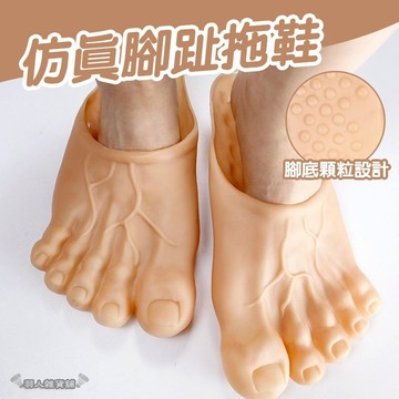 【台灣出貨】仿真搞怪拖鞋 腳趾拖鞋 大腳 巨人 光腳 五指腳掌鞋 地獄禮物 聖誕節 交換禮物 尾牙 搞怪 cos E85