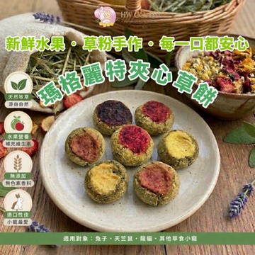 HW｜手工零食系列｜瑪格麗特夾心草餅