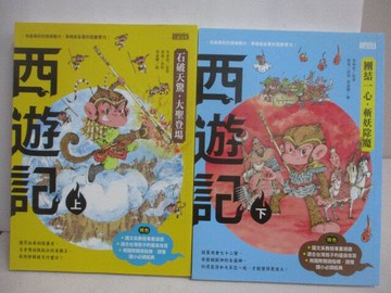【書寶二手書T1／兒童文學_AEV】西遊記_上下合售