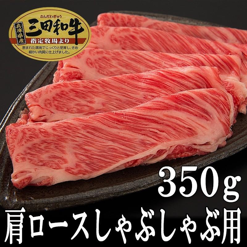 肉 牛肉 黒毛和牛肉ギフト お歳暮 お年賀 内祝 三田和牛 肩ロースしゃぶしゃぶ用300g（3人前） ミートマイチク