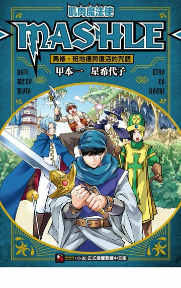 【電子書】肌肉魔法使-MASHLE-　馬修・班地德與復活的咒語(全)