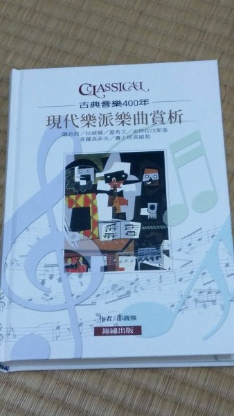 現代樂派樂曲賞析 : 德布西/拉威爾/蓋希文/史特拉汶斯基/普羅高菲夫/蕭士塔高維契[二手書_普通]