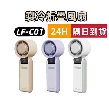 【LaPO】製冷高速可折疊隨身風扇 5100mAh大電量 日本松下電芯 可出國 手持 掛頸 拆卸式後蓋風罩LF-C01