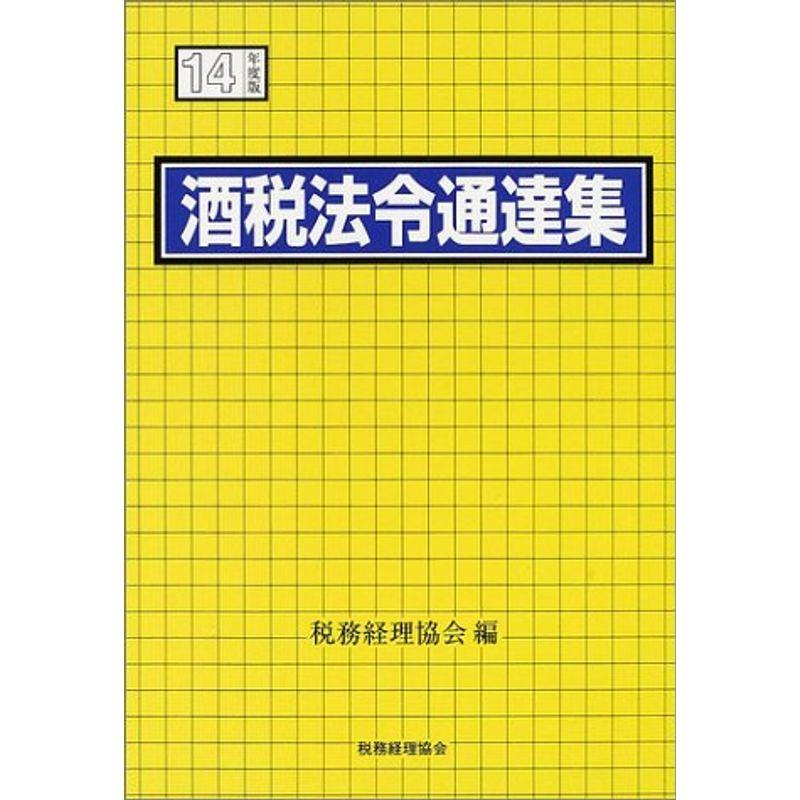 酒税法令通達集〈平成14年度版〉